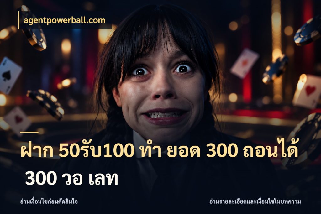 ฝาก 50รับ100 ทํา ยอด 300 ถอนได้ 300 วอ เลท สีสันของโปรฝากและยอดรับ กับ agentpowerball.com