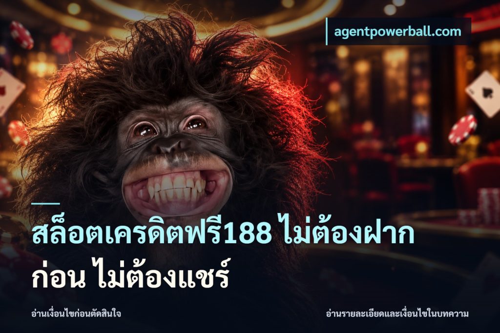 สล็อตเครดิตฟรี188 ไม่ต้องฝาก ก่อน ไม่ต้องแชร์