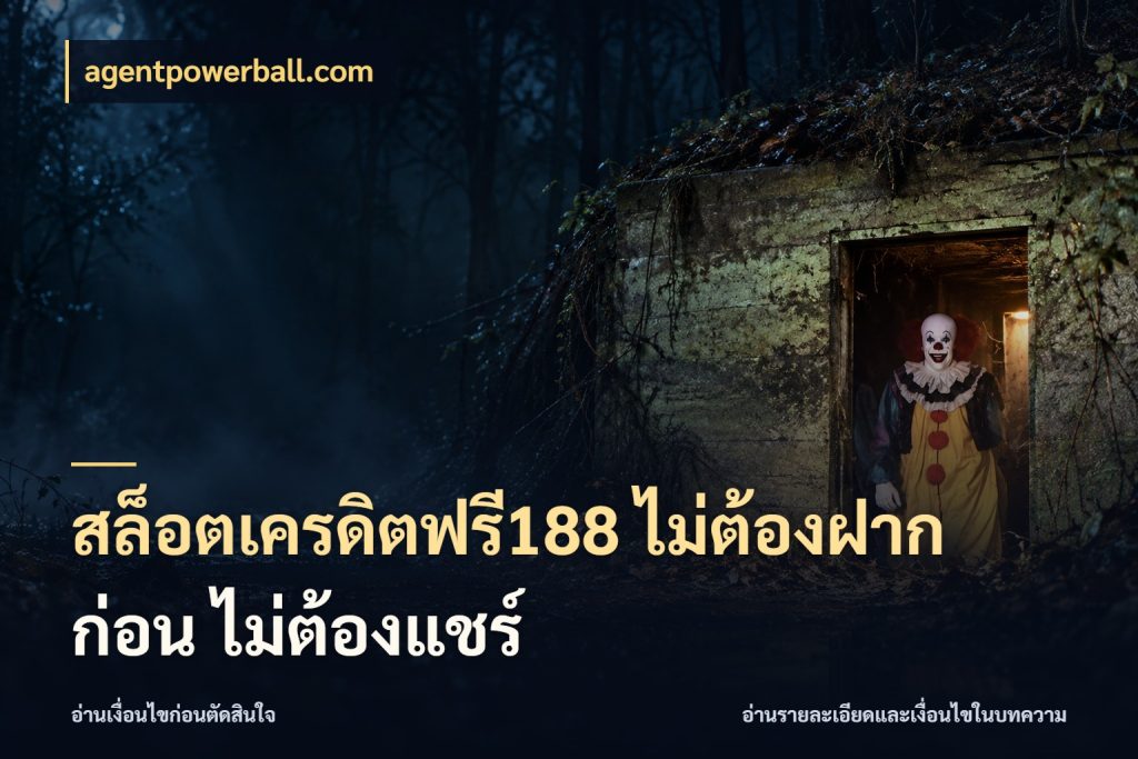 สล็อตเครดิตฟรี188 ไม่ต้องฝาก ก่อน ไม่ต้องแชร์ สายโบนัสเลือกมุมเครดิตให้ตรงสไตล์ สไตล์ agentpowerball.com