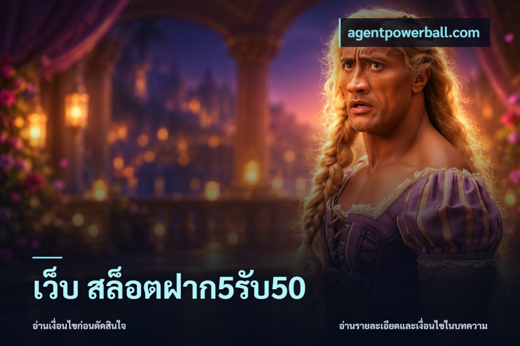 เว็บ สล็อตฝาก5รับ50