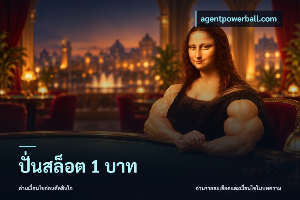 ปั่นสล็อต 1 บาท