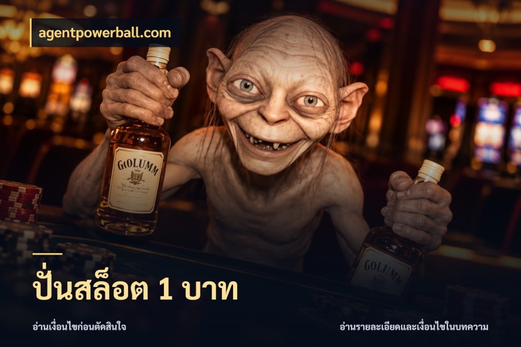ปั่นสล็อต 1 บาท agentpowerball.com เลือกสไตล์จากยอดและรูปแบบที่ตรงใจ