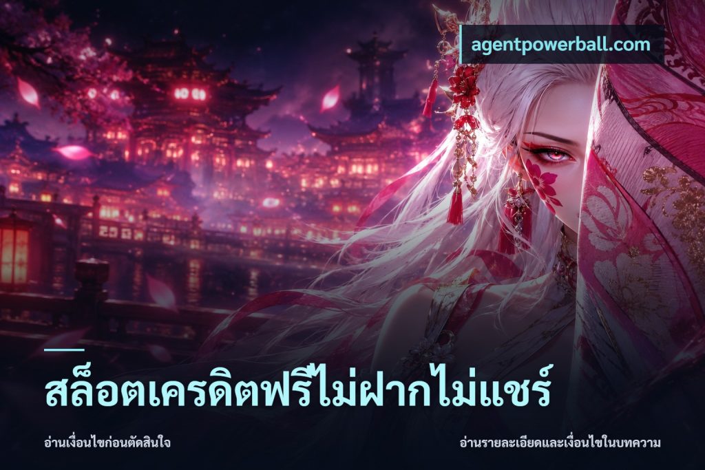 สล็อตเครดิตฟรีไม่ฝากไม่แชร์