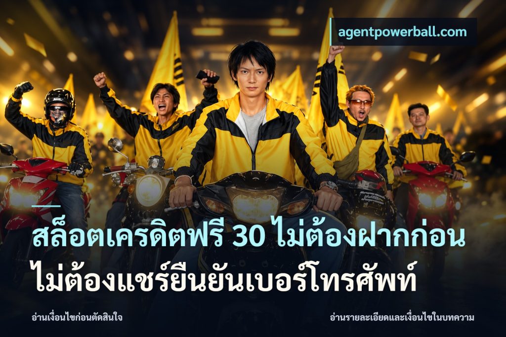 สล็อตเครดิตฟรี 30 ไม่ต้องฝากก่อนไม่ต้องแชร์ยืนยันเบอร์โทรศัพท์
