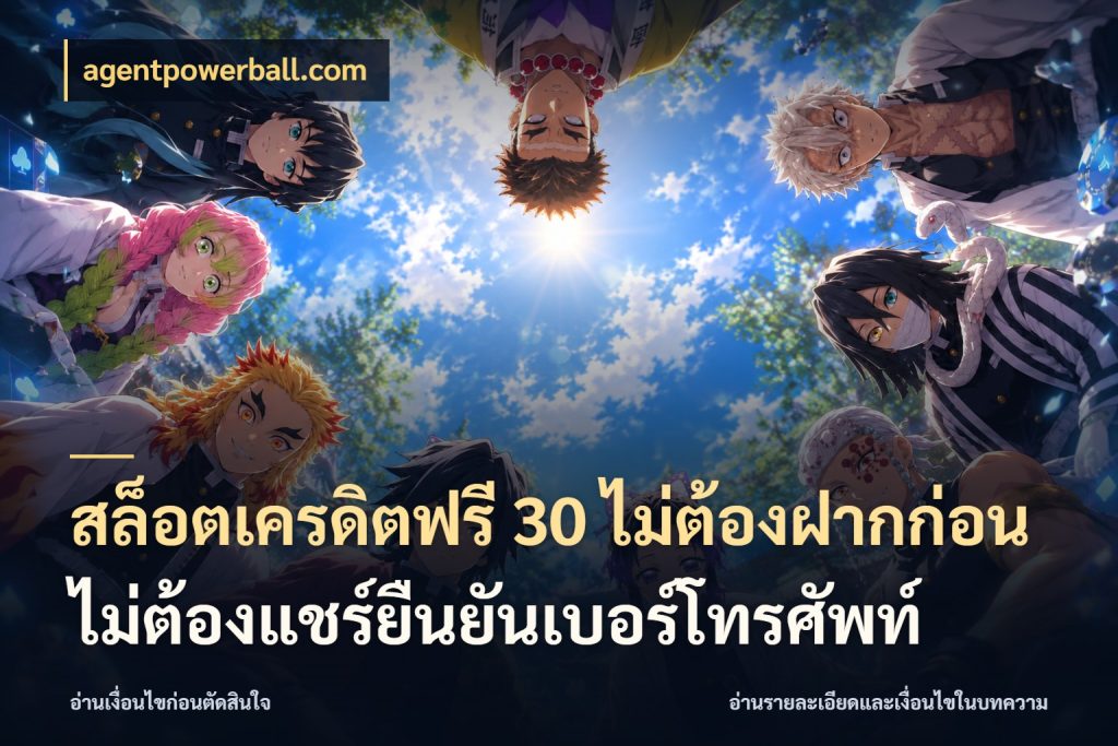 สล็อตเครดิตฟรี 30 ไม่ต้องฝากก่อนไม่ต้องแชร์ยืนยันเบอร์โทรศัพท์ agentpowerball.com รู้จักยอดและขอบเขตของเครดิตฟรี