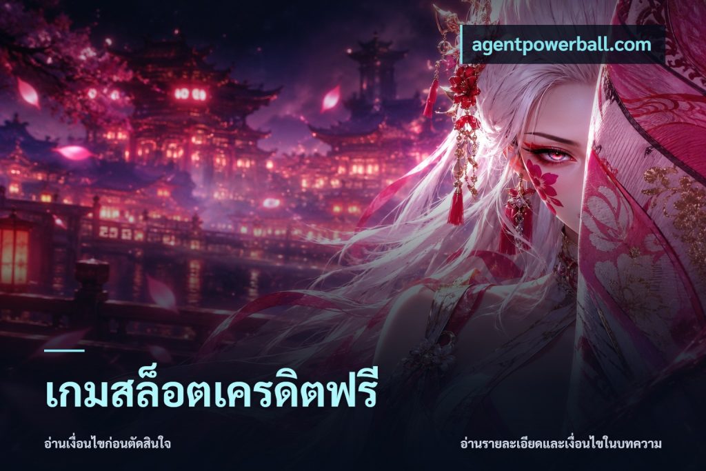 เกมสล็อตเครดิตฟรี
