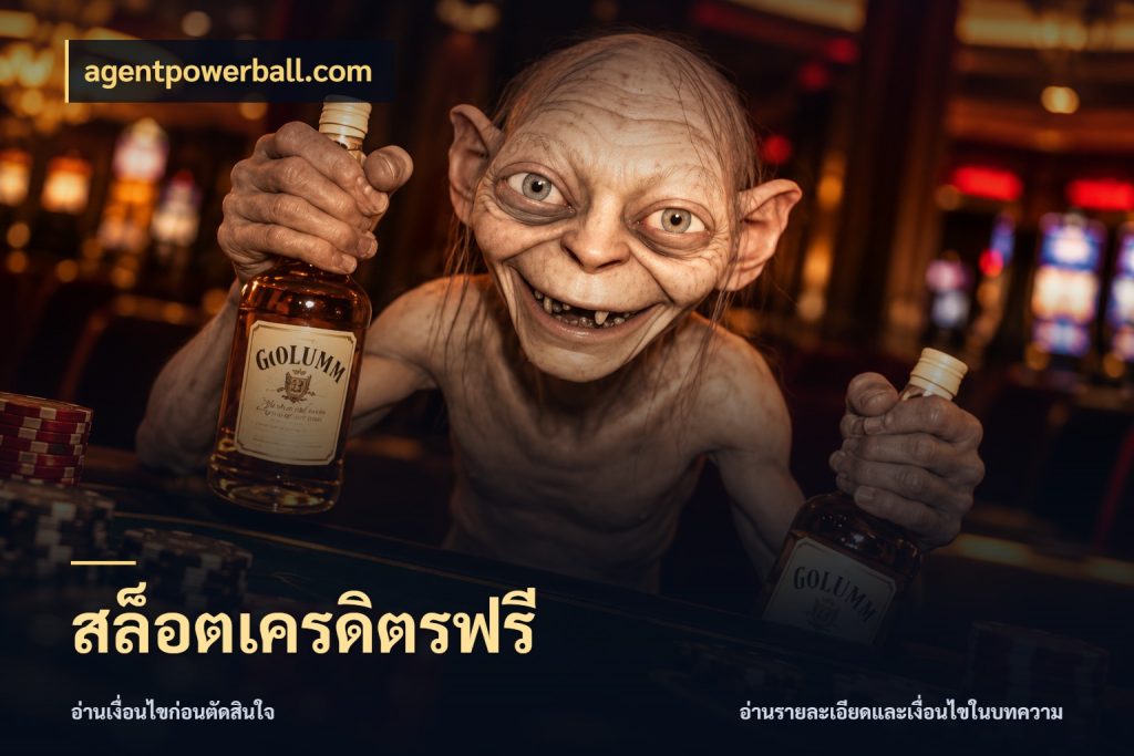 สล็อตเครดิตรฟรี เลือกสไตล์ความสนุกจากรูปแบบเครดิต สไตล์ agentpowerball.com