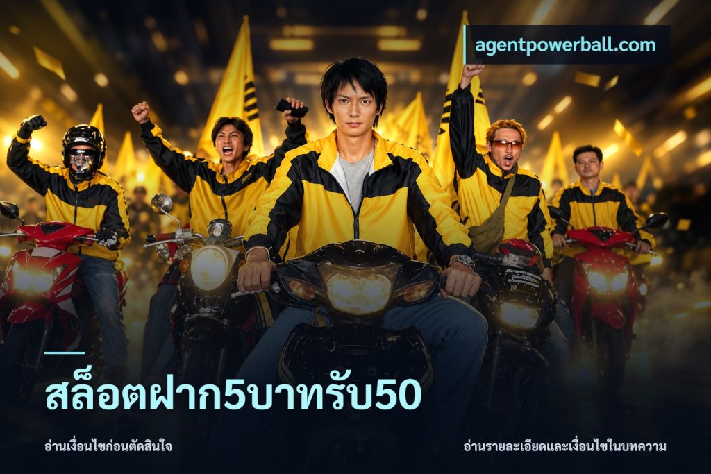 สล็อตฝาก5บาทรับ50