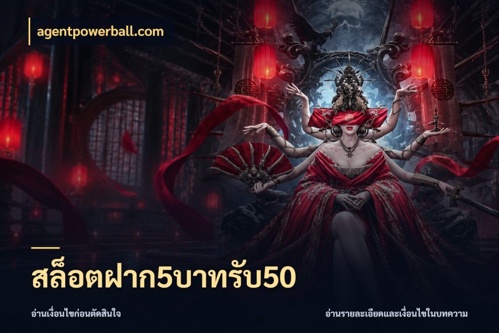 สล็อตฝาก5บาทรับ50 จับคู่โบนัสกับสไตล์เกมที่ชอบ กับ agentpowerball.com