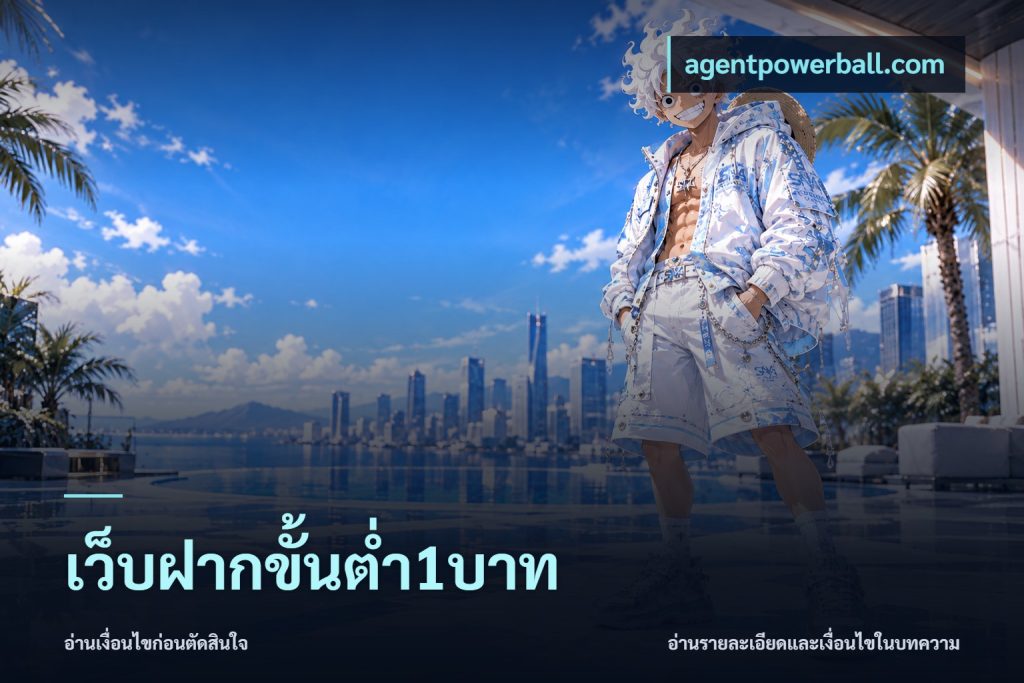 เว็บฝากขั้นต่ำ1บาท