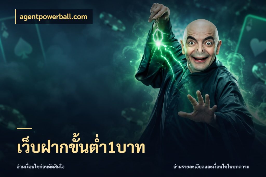 เว็บฝากขั้นต่ำ1บาท agentpowerball.com จัดจังหวะสนุกให้เข้ากับงบที่ตั้งไว้