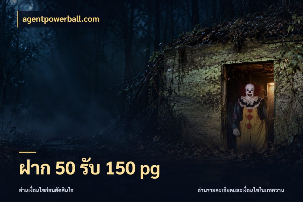 ฝาก 50 รับ 150 pg โปรกับเกมที่ชอบเลือกให้ตรงสไตล์ สไตล์ agentpowerball.com