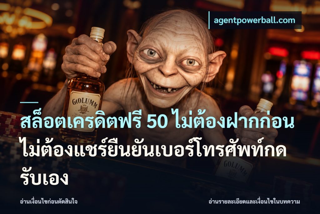 สล็อตเครดิตฟรี 50 ไม่ต้องฝากก่อนไม่ต้องแชร์ยืนยันเบอร์โทรศัพท์กดรับเอง