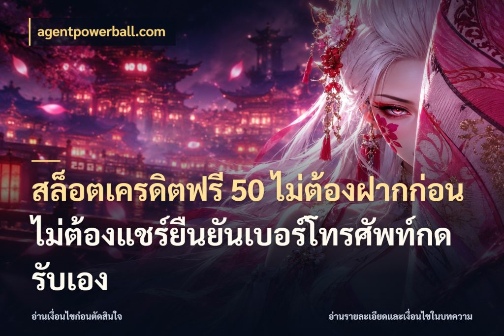 สล็อตเครดิตฟรี 50 ไม่ต้องฝากก่อนไม่ต้องแชร์ยืนยันเบอร์โทรศัพท์กดรับเอง agentpowerball.com สายโบนัสเลือกมุมเครดิตให้ตรงสไตล์