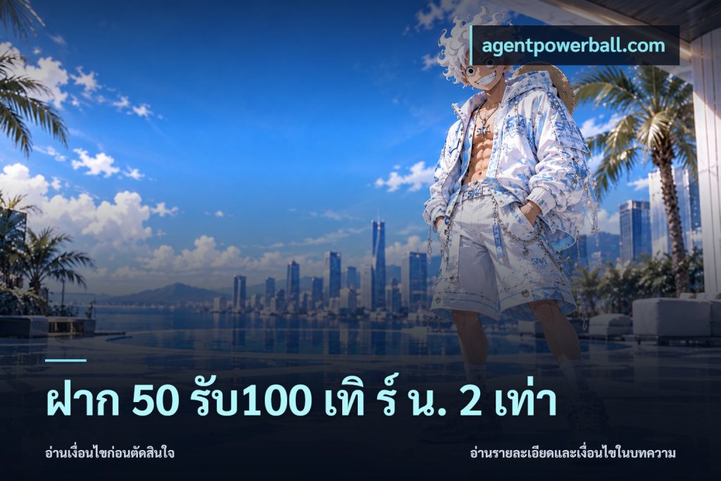 ฝาก 50 รับ100 เทิ ร์ น. 2 เท่า