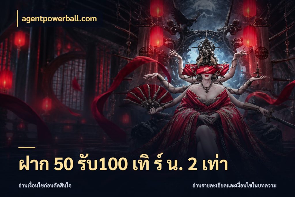 ฝาก 50 รับ100 เทิ ร์ น. 2 เท่า เครดิตกับรูปแบบโปรที่ตรงใจ ในมุม agentpowerball.com