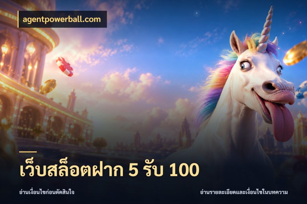 เว็บสล็อตฝาก 5 รับ 100 เปิดมุมโปรให้เข้ากับเกมแนวโปรด สไตล์ agentpowerball.com