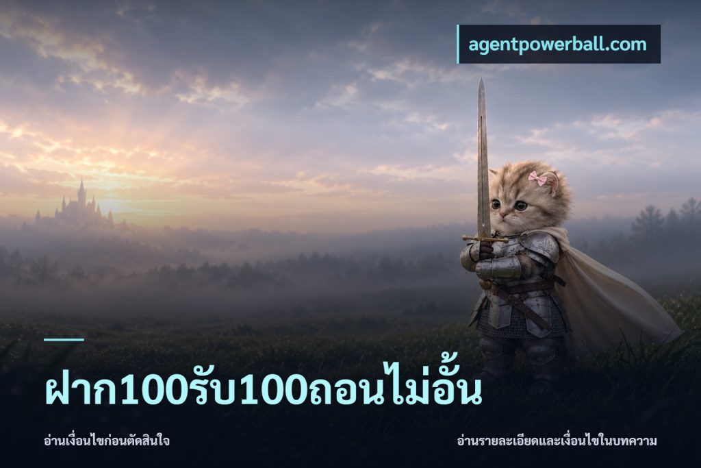 ฝาก100รับ100ถอนไม่อั้น