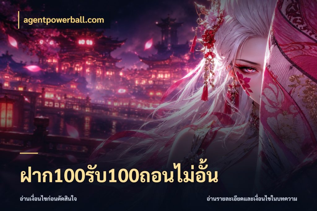 ฝาก100รับ100ถอนไม่อั้น โปรกับเกมที่ชอบเลือกให้ตรงสไตล์ ในมุม agentpowerball.com