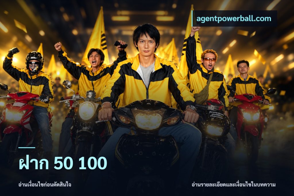 ฝาก 50 100