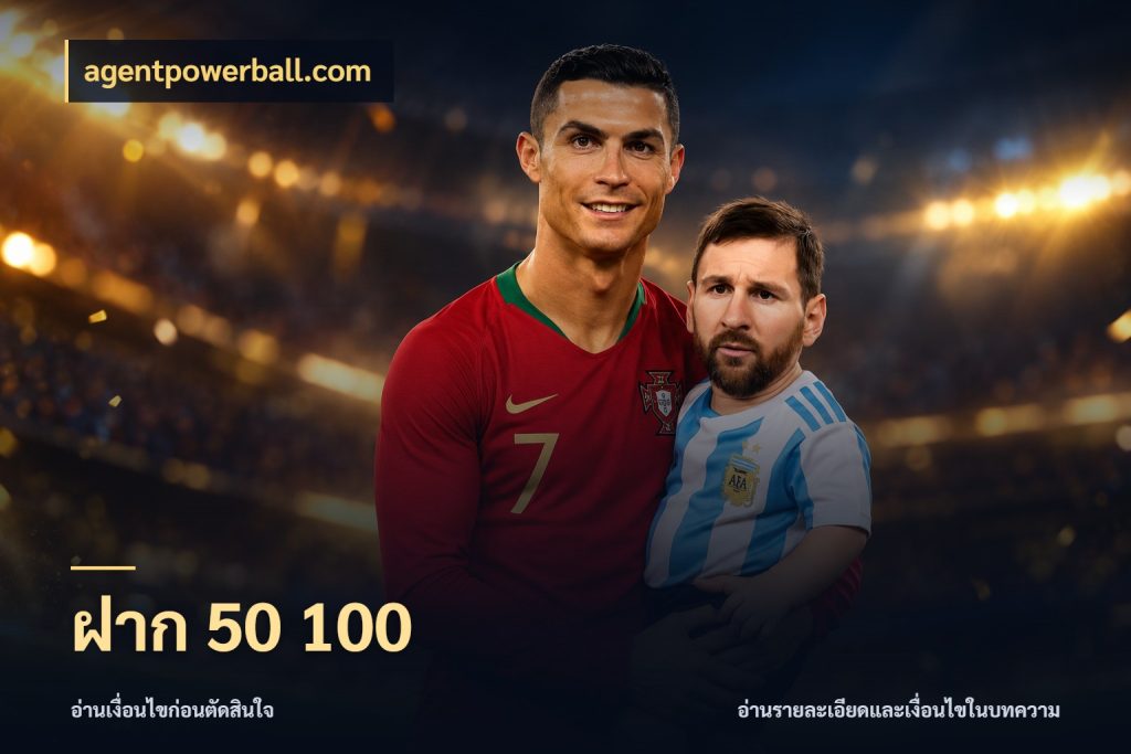 ฝาก 50 100 agentpowerball.com เปิดมุมยอดเริ่มต้นสำหรับคนชอบเกม