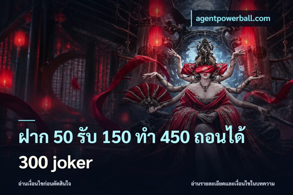 ฝาก 50 รับ 150 ทํา 450 ถอนได้ 300 joker
