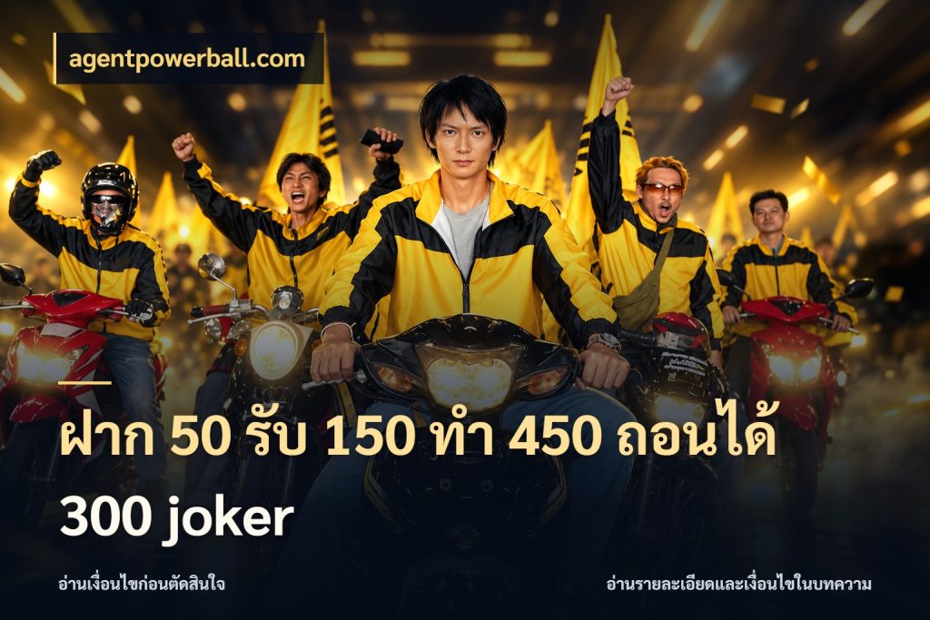 ฝาก 50 รับ 150 ทํา 450 ถอนได้ 300 joker agentpowerball.com โปรกับเกมที่ชอบเลือกให้ตรงสไตล์