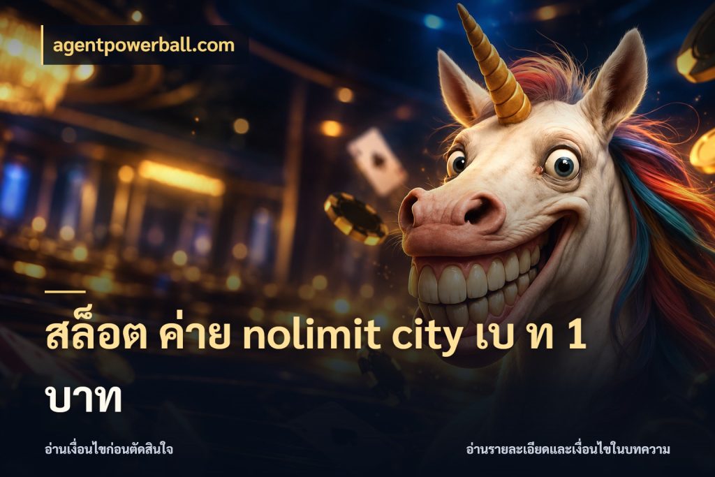 สล็อต ค่าย nolimit city เบ ท 1 บาท agentpowerball.com สีสันของโหมดและสไตล์ความสนุก
