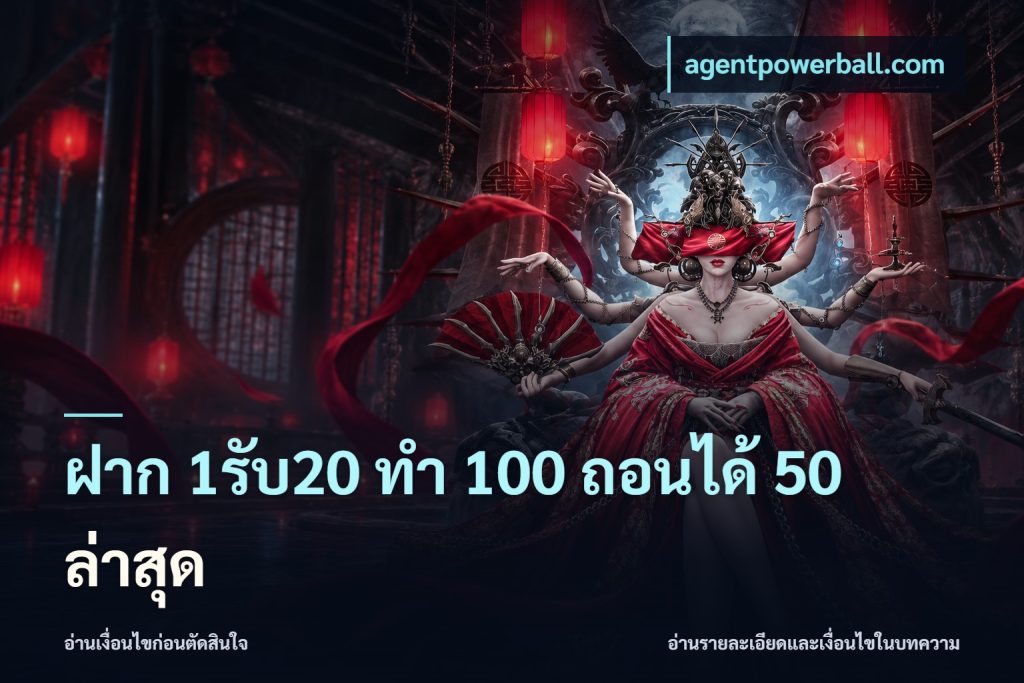 ฝาก 1รับ20 ทํา 100 ถอนได้ 50 ล่าสุด
