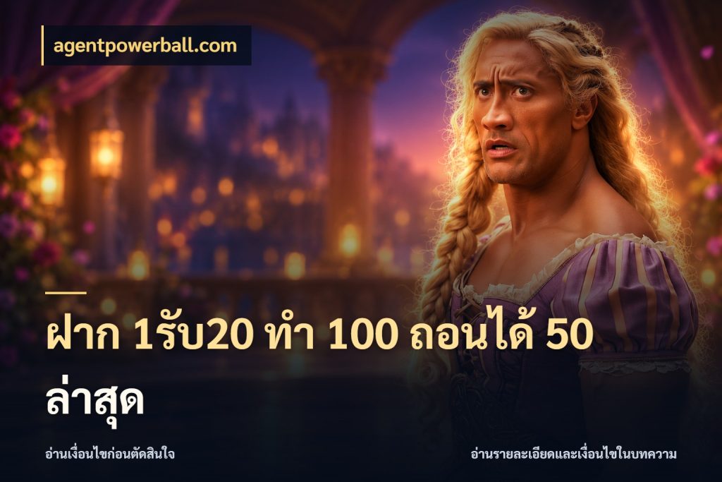 ฝาก 1รับ20 ทํา 100 ถอนได้ 50 ล่าสุด agentpowerball.com จุดเด่นของเครดิตที่คนชอบเกมอยากรู้
