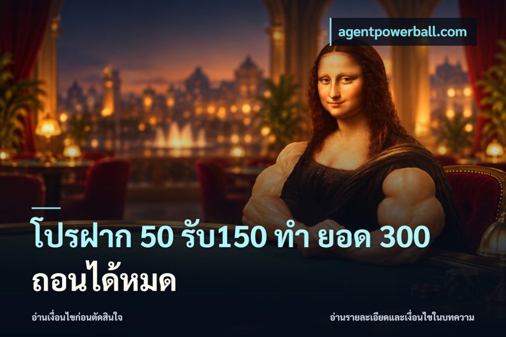 โปรฝาก 50 รับ150 ทํา ยอด 300 ถอนได้หมด