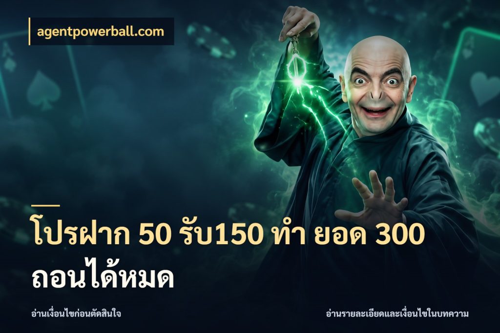 โปรฝาก 50 รับ150 ทํา ยอด 300 ถอนได้หมด โปรกับเกมที่ชอบเลือกให้ตรงสไตล์ ในมุม agentpowerball.com