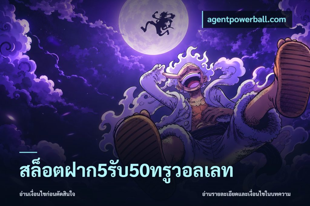 สล็อตฝาก5รับ50ทรูวอลเลท