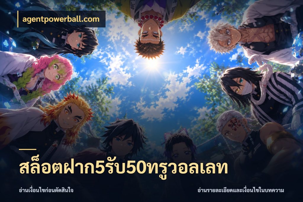 สล็อตฝาก5รับ50ทรูวอลเลท agentpowerball.com ยอดฝากและยอดรับในมุมของคนชอบลุ้น