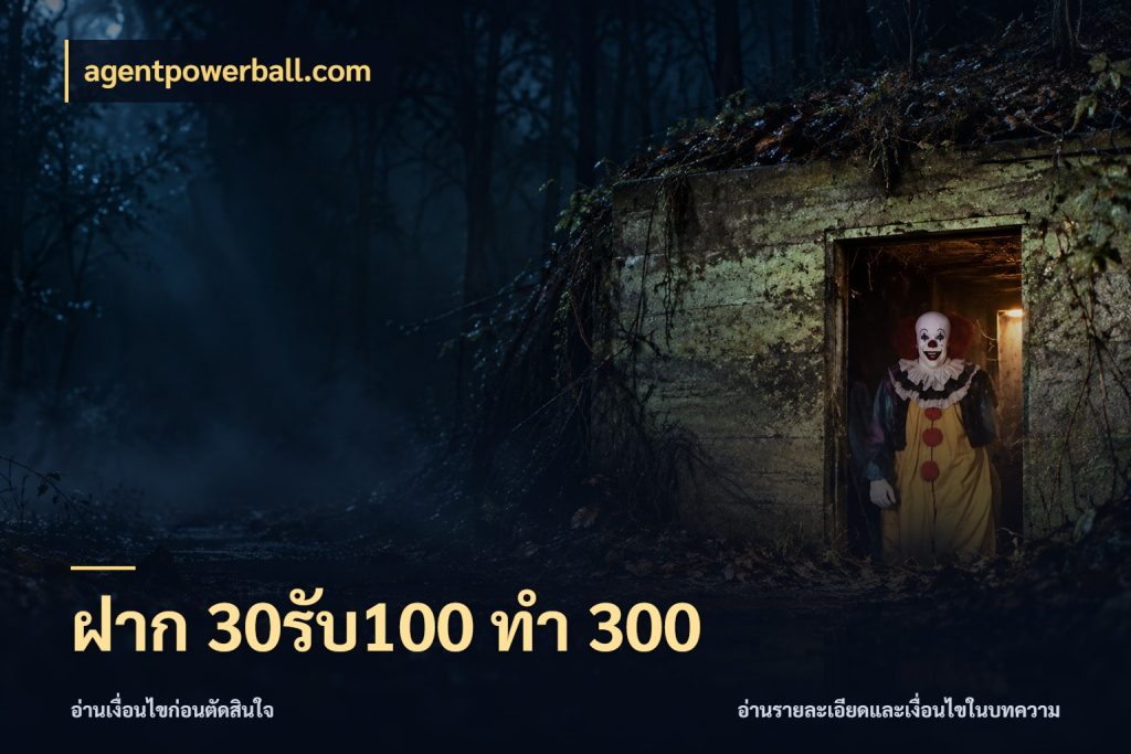 ฝาก 30รับ100 ทำ 300 agentpowerball.com จับประเด็นยอดรับก่อนเลือกความสนุก