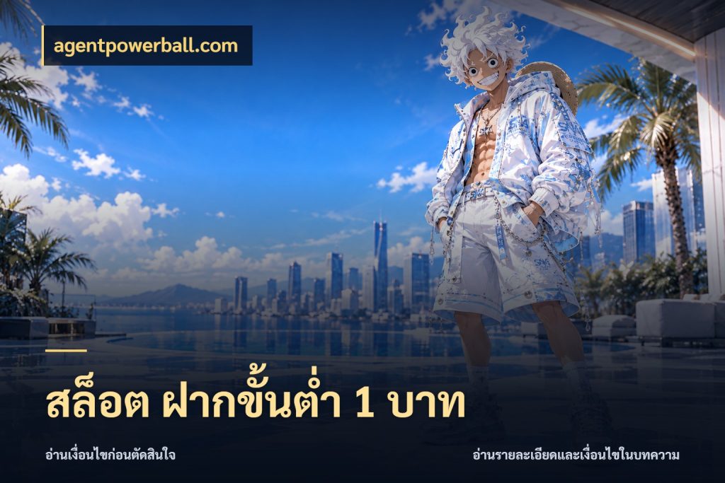 สล็อต ฝากขั้นต่ำ 1 บาท เลือกสไตล์จากยอดและรูปแบบที่ตรงใจ ในมุม agentpowerball.com
