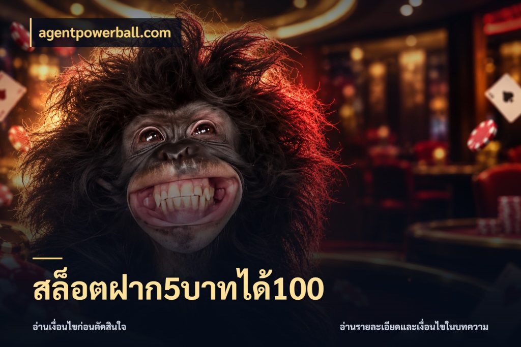 สล็อตฝาก5บาทได้100 จับประเด็นยอดรับก่อนเลือกความสนุก ในมุม agentpowerball.com