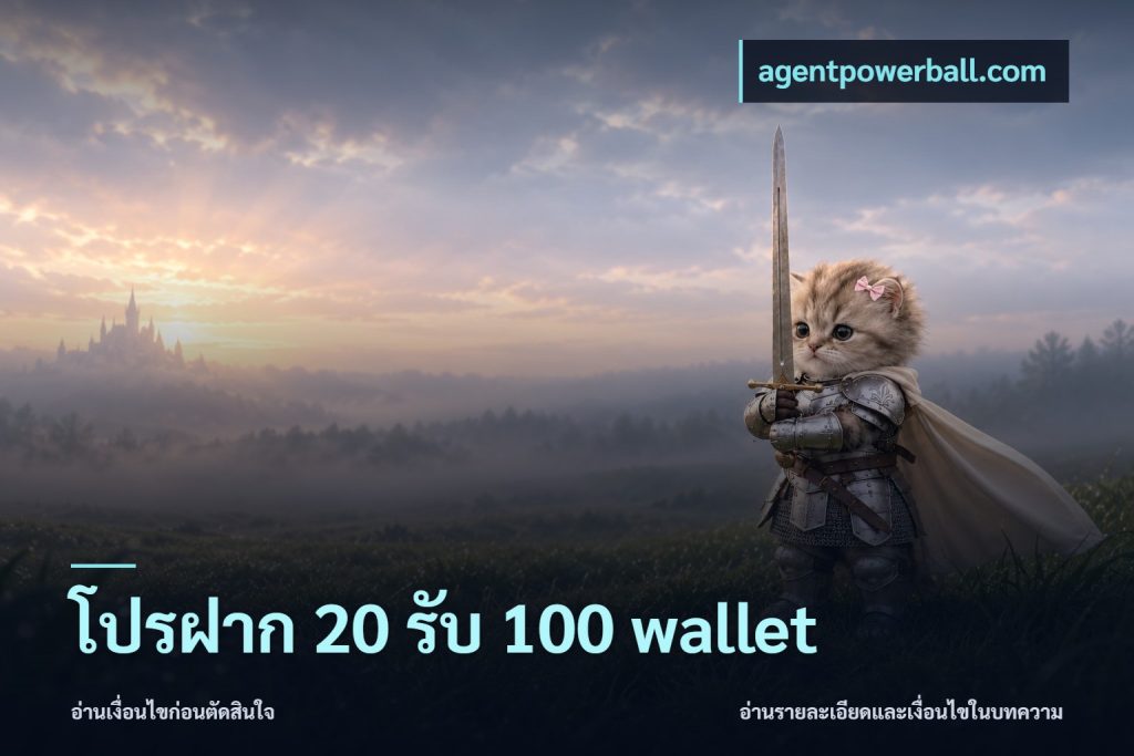 โปรฝาก 20 รับ 100 wallet