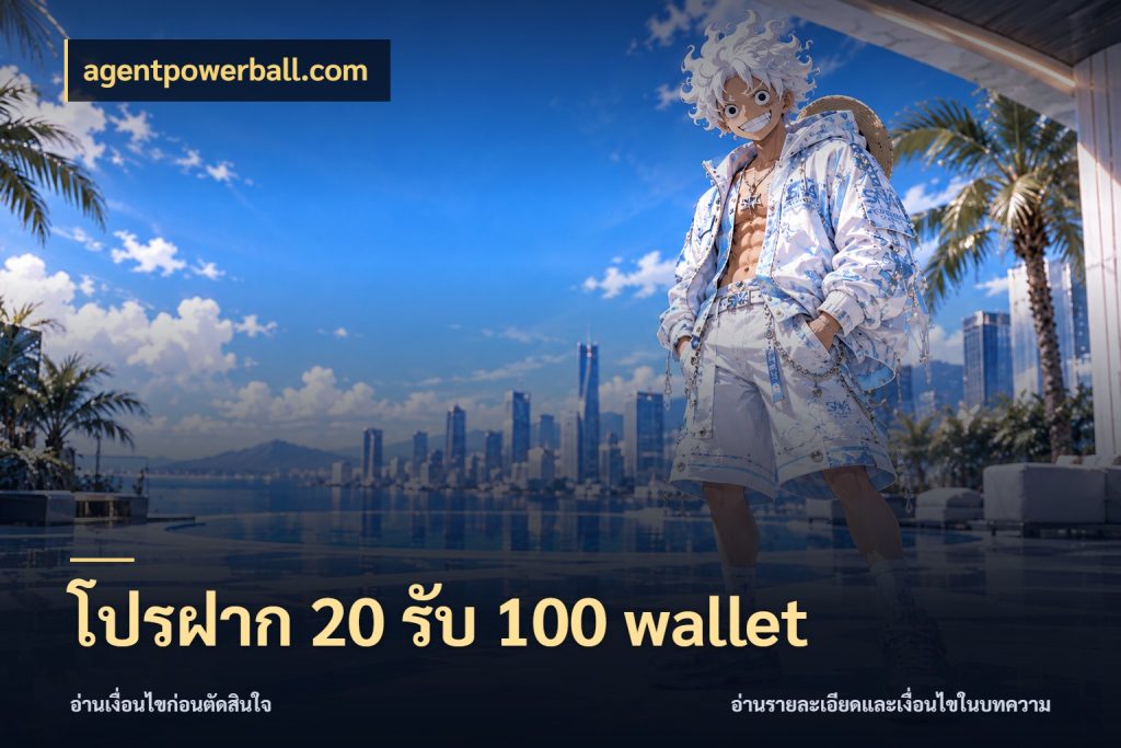 โปรฝาก 20 รับ 100 wallet เครดิตกับรูปแบบโปรที่ตรงใจ กับ agentpowerball.com