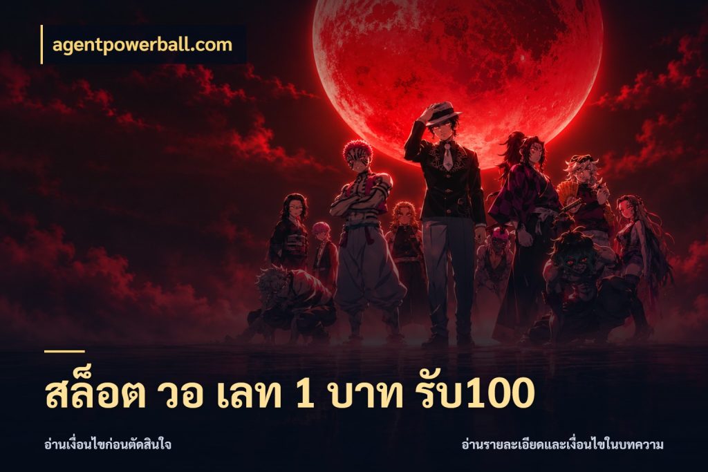 สล็อต วอ เลท 1 บาท รับ100 จุดเด่นของเครดิตที่คนชอบเกมอยากรู้ กับ agentpowerball.com