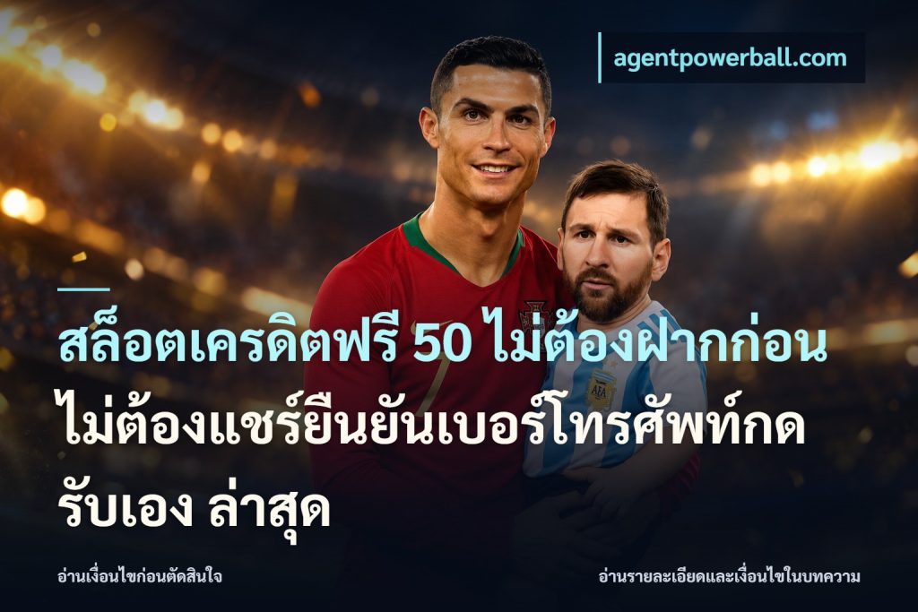สล็อตเครดิตฟรี 50 ไม่ต้องฝากก่อนไม่ต้องแชร์ยืนยันเบอร์โทรศัพท์กดรับเอง ล่าสุด