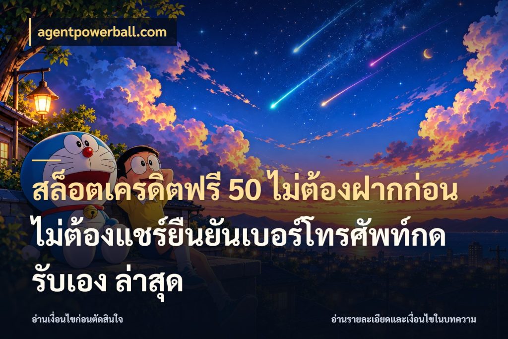 สล็อตเครดิตฟรี 50 ไม่ต้องฝากก่อนไม่ต้องแชร์ยืนยันเบอร์โทรศัพท์กดรับเอง ล่าสุด สายโบนัสเลือกมุมเครดิตให้ตรงสไตล์ ในมุม agentpowerball.com
