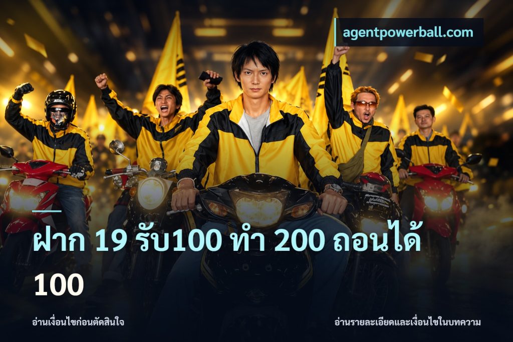 ฝาก 19 รับ100 ทำ 200 ถอนได้ 100