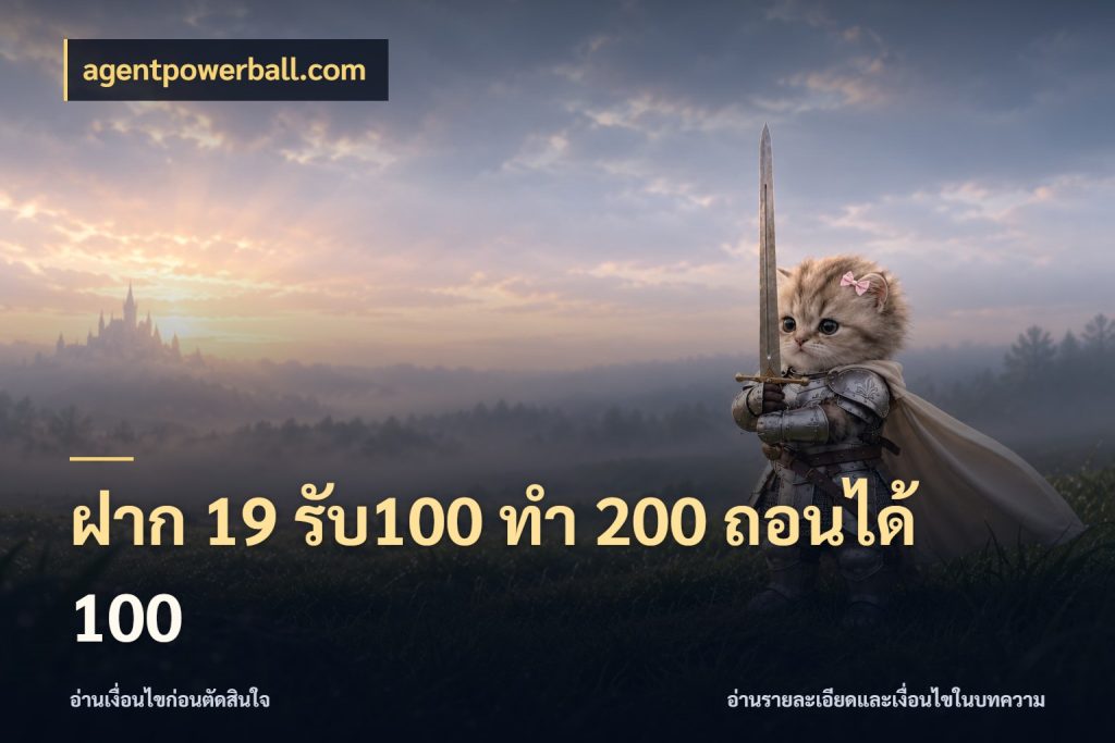 ฝาก 19 รับ100 ทำ 200 ถอนได้ 100 เครดิตกับรูปแบบโปรที่ตรงใจ กับ agentpowerball.com