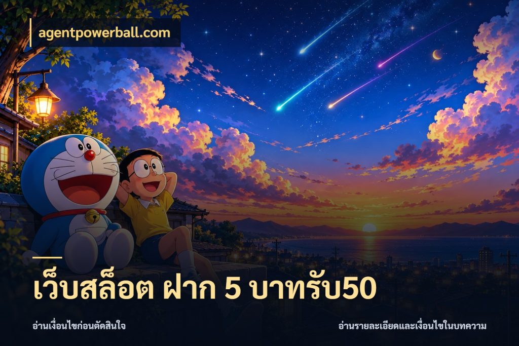 เว็บสล็อต ฝาก 5 บาทรับ50 agentpowerball.com จุดเด่นของเครดิตที่คนชอบเกมอยากรู้