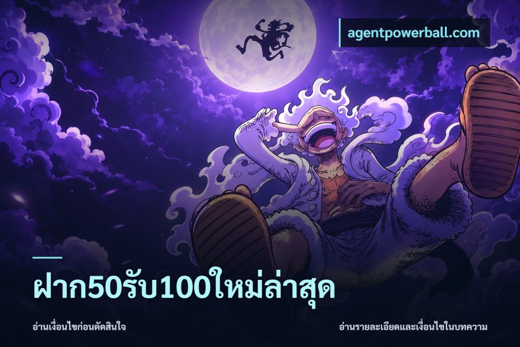 ฝาก50รับ100ใหม่ล่าสุด