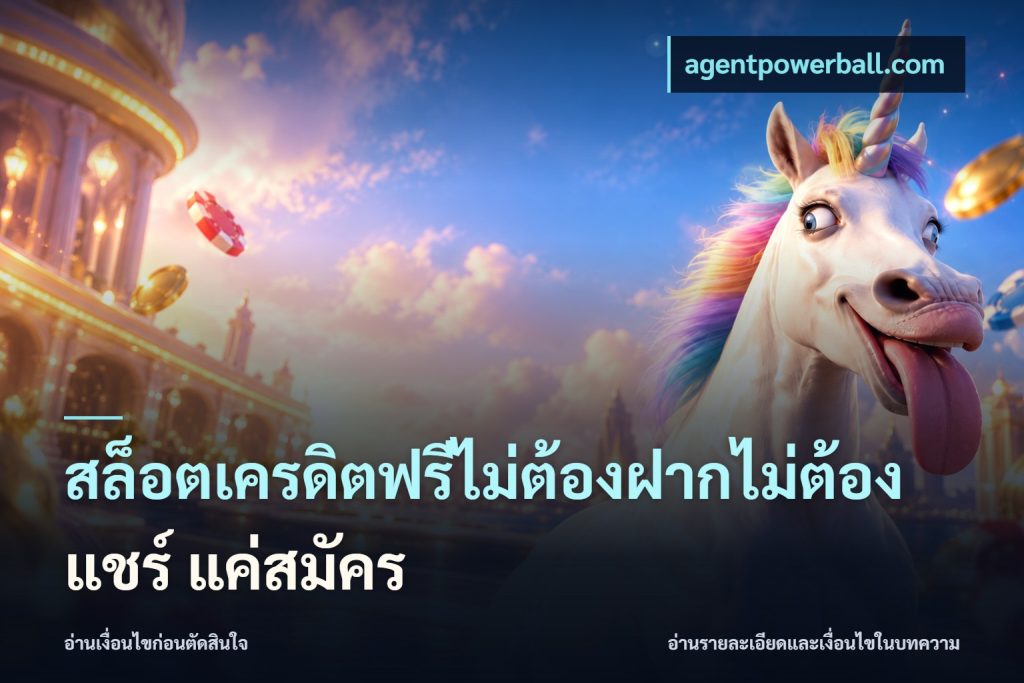 สล็อตเครดิตฟรีไม่ต้องฝากไม่ต้องแชร์ แค่สมัคร