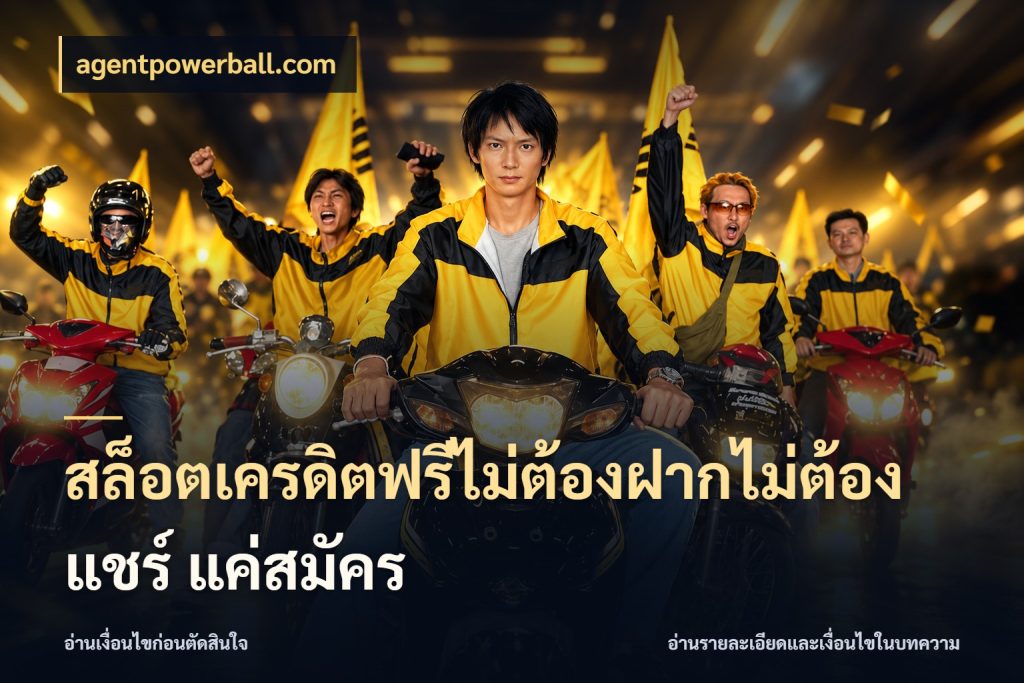 สล็อตเครดิตฟรีไม่ต้องฝากไม่ต้องแชร์ แค่สมัคร agentpowerball.com เครดิตฟรีกับจังหวะลุ้นที่คุณเลือก