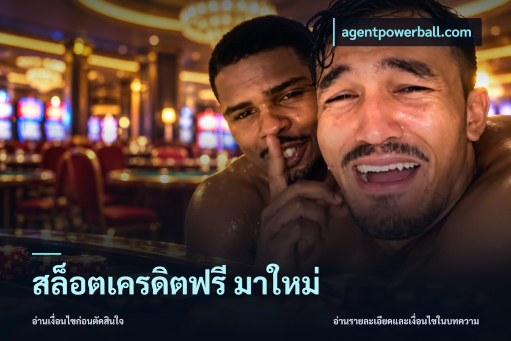 สล็อตเครดิตฟรี มาใหม่