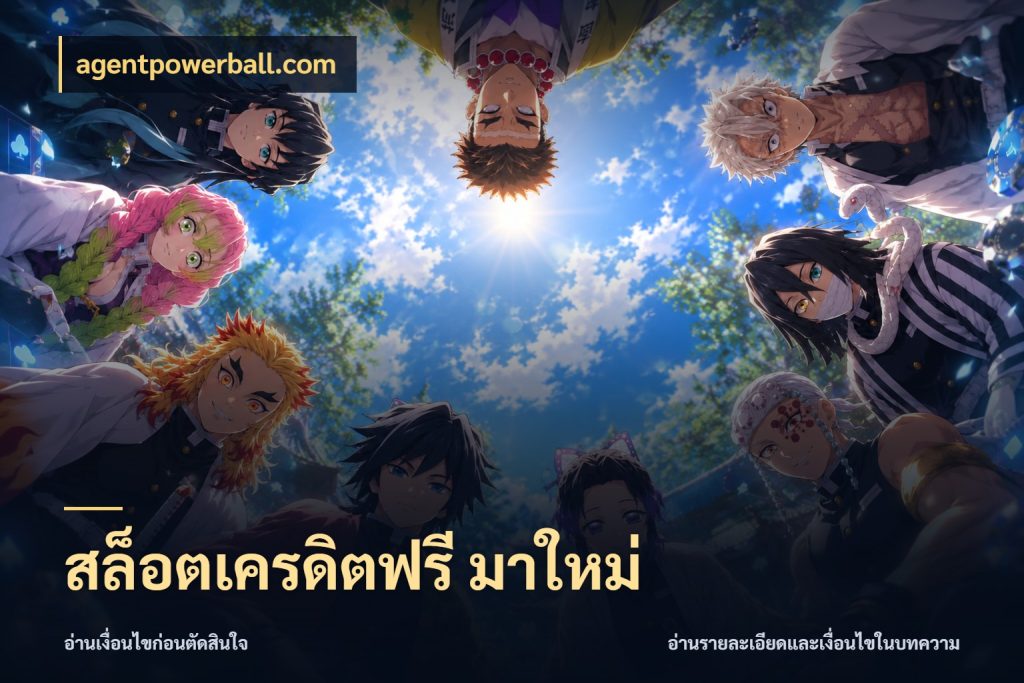 สล็อตเครดิตฟรี มาใหม่ สายโบนัสเลือกมุมเครดิตให้ตรงสไตล์ ในมุม agentpowerball.com